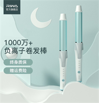 雷瓦RIWA 卷發棒