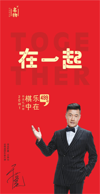 樂(lè)在棋中499型